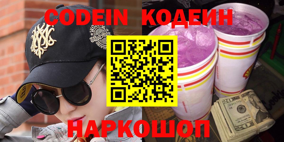 Кодеин Purple Drank  Codein напиток Lean (лин)  Вход с VPN  Нурлат 